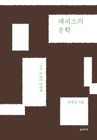 대피소의 문학